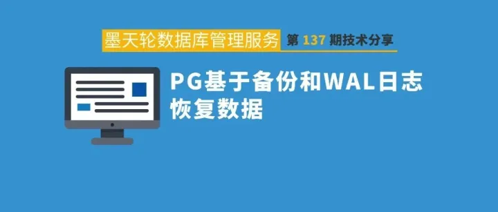 PG基于<em>备份</em>和WAL日志<em>恢复</em><em>数据</em>