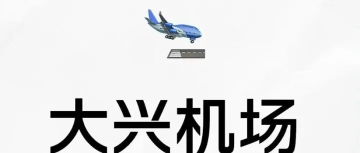 机场直<em>签</em>；<em>飞机</em>放行岗和工程管理岗