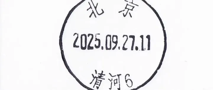 <em>北京</em>市<em>海淀</em>区清河邮政支局[58]