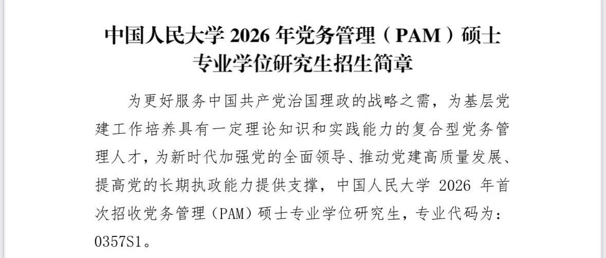 中国人民大学2026年党务管理（PAM）硕士专业学位研究生招生简章- 大数跨境