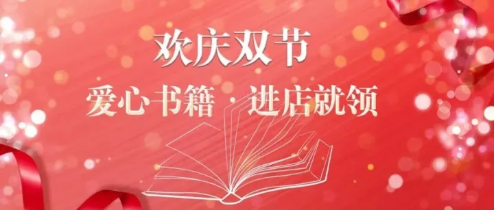 福利到 | 爱心<em>书籍</em>，进<em>店</em>就领！