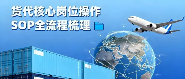 货代核心岗位<em>操作</em> <em>SOP</em> 全<em>流程</em>梳理
