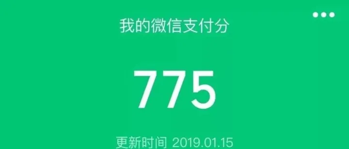 <em>微</em><em>信</em>出了信用“支付<em>分</em>”！我的支付<em>分</em>有775，能干嘛？