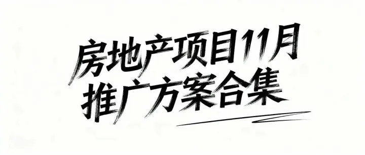 地产11月<em>推广</em><em>方案</em>合集（含双11<em>方案</em>）