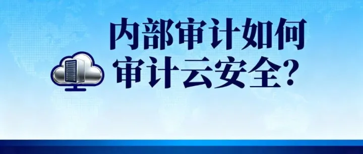 内部<em>审计</em>如何<em>审计</em>云安全？