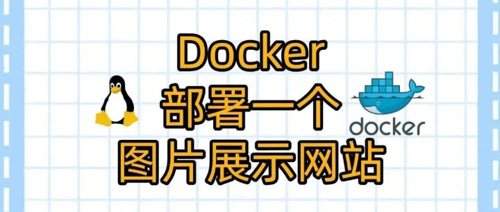 VPS部署一个图片展示网站-Pichome-摄影作品展示，<em>图片素材</em>展示网站