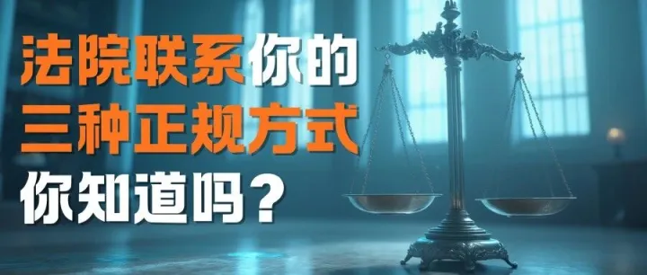 法院联系你的三种<em>正规</em>方式，你知道<em>吗</em>？