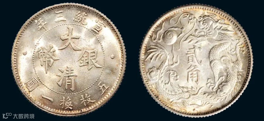 【宣统三年(1911年)大清银币贰角(LM40)】拍卖品_图片_价格_鉴赏_钱币_雅昌艺术品拍卖网