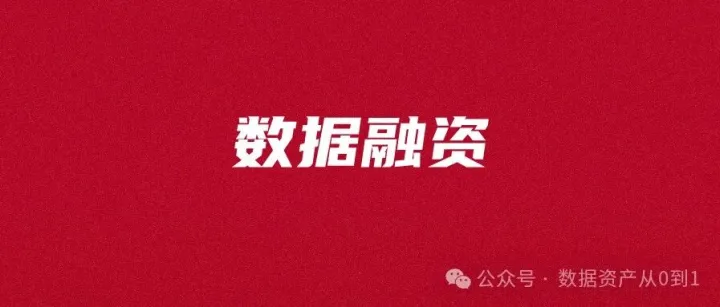 <em>数据</em>资产融资<em>模式</em><em>与</em><em>实践</em>案例解析！