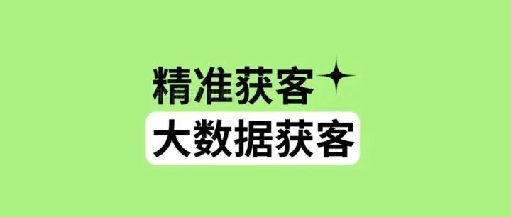 利用<em>软件</em>，<em>精准</em>大<em>数据</em>获客、<em>精准</em>客源找客户，包括附近的客户！