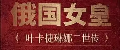 读完《俄国女皇叶<em>卡</em><em>捷</em><em>琳</em><em>娜</em>二世传》，我后背发凉：原来“爽文大女主”才是最高级的奴隶主