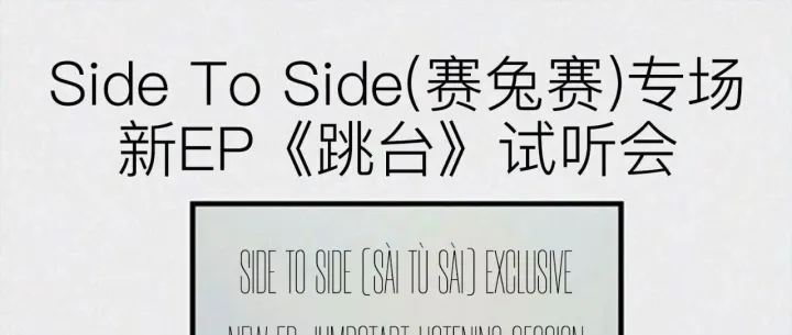 「闲客」10.7 <em>Side</em> To <em>Side</em>（赛兔赛）专场 新EP《跳台》试听会