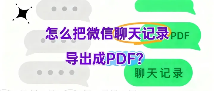微信聊天记录一键<em>批量</em><em>导出</em>、查看、永久保存