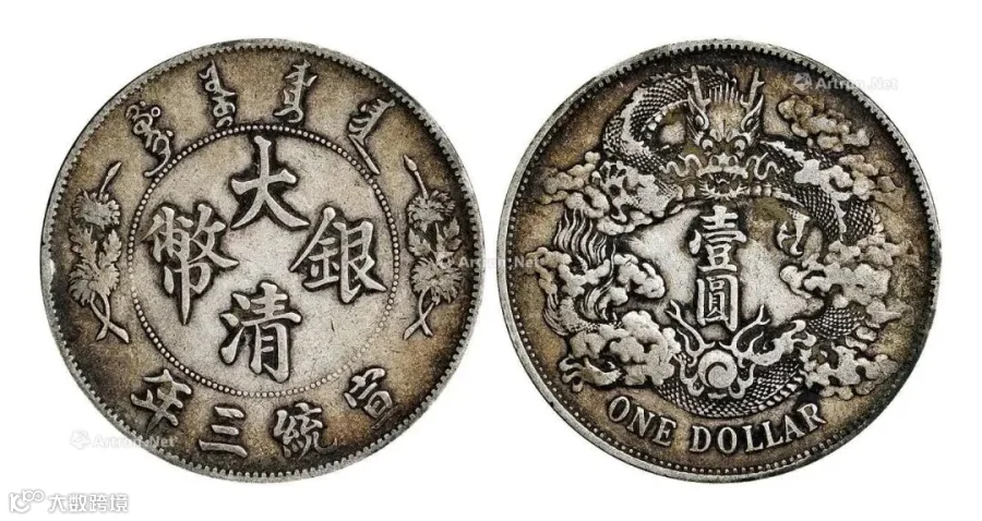 【宣统三年大清银币壹圆】拍卖品_图片_价格_鉴赏_钱币_雅昌艺术品拍卖网