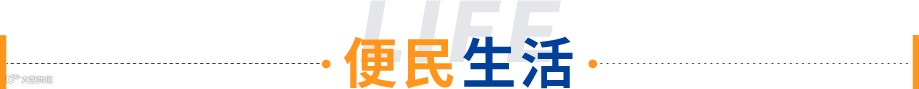 便民生活2  .png