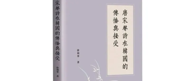 徐利華《唐宋聲詩在<em>韓</em><em>國</em>的傳播與接受》出版