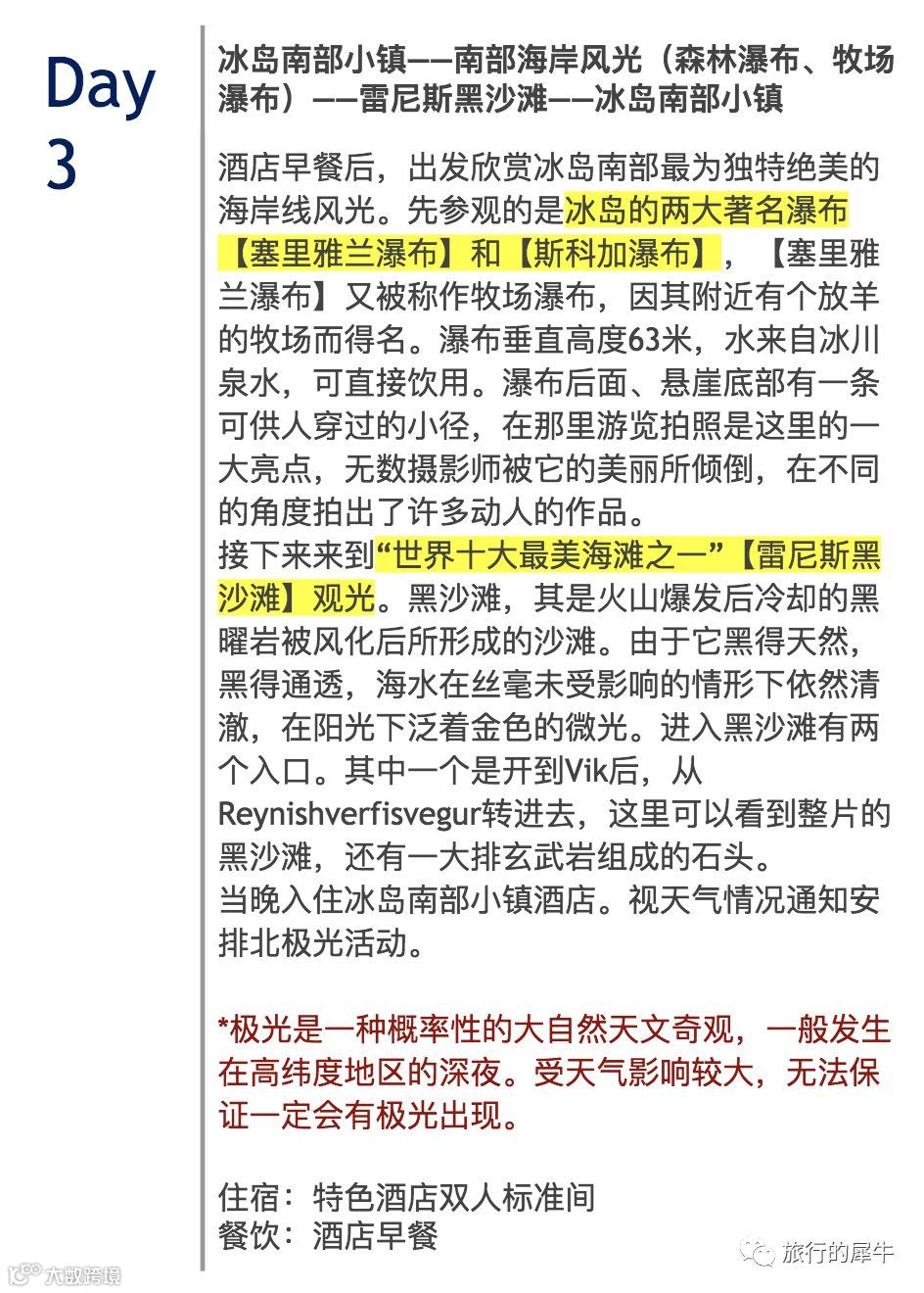 常规线路| €708起！冰岛极光6日游- A线- 大数跨境