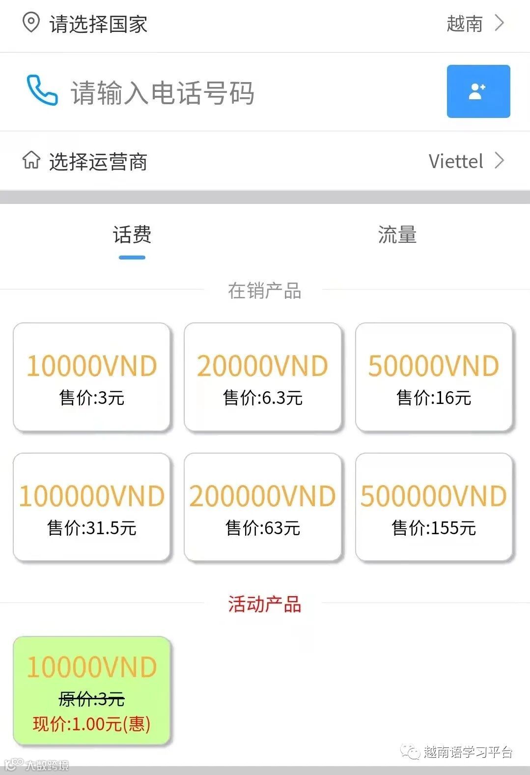越南话费充值攻略：1元充值10000越南盾，打造全球手机话费充值平台- 大数跨境