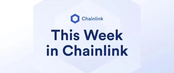 标普全球评级（S&P Global Ratings）与<em>Chainlink</em>合作，快来看看本周有哪些大事件吧｜<em>Chainlink</em>周报