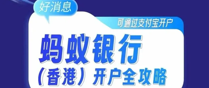 蚂蚁银行（<em>Ant</em> Bank）：香港8大虚拟银行之一