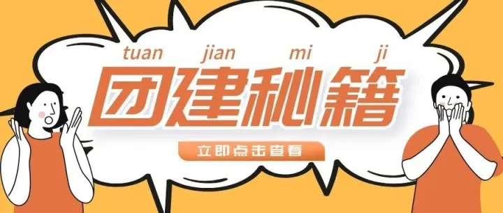 【团建推荐】无需<em>道具</em>，<em>4</em>个团建<em>游戏</em>轻松打破“尴尬”！