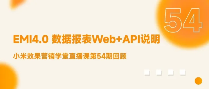 小米<em>效果</em><em>营销</em>学堂｜<em>数据</em>报表Web+API说明