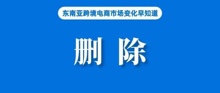 均超85%！Shopee、Lazada菲律宾站加大侵权产品删除力度；Shopee推出大优惠促销；Shopee将升级该渠道