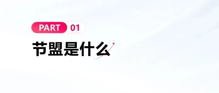 2025抖音电<em>商</em>节<em>盟</em>计划招商方案