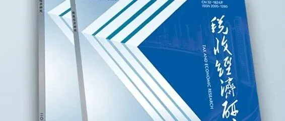 东道国税收征管竞争力与中国对外直接投资效率——基于 <em>CPTPP</em> <em>成员国</em>的实证分析