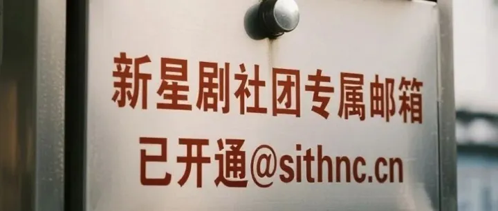 我社社团<em>官方</em>邮箱@sithnc.<em>cn</em>已开通成功