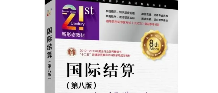 【图书推荐】苏宗<em>祥</em>/徐捷：<em>国际</em>结算（第8版）