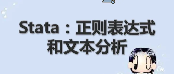 Stata：<em>正则</em>表达式和文本分析