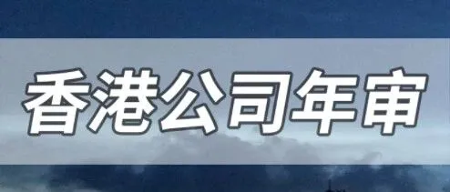 香港公司年审<em>费用</em><em>多少钱</em>？