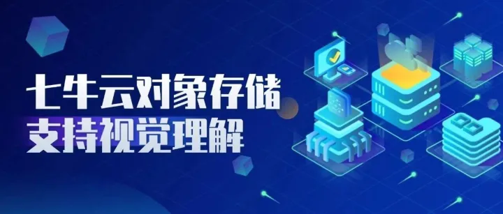 从数据终点到AI起点：七牛云对象<em>存储</em><em>支持</em>视觉理解