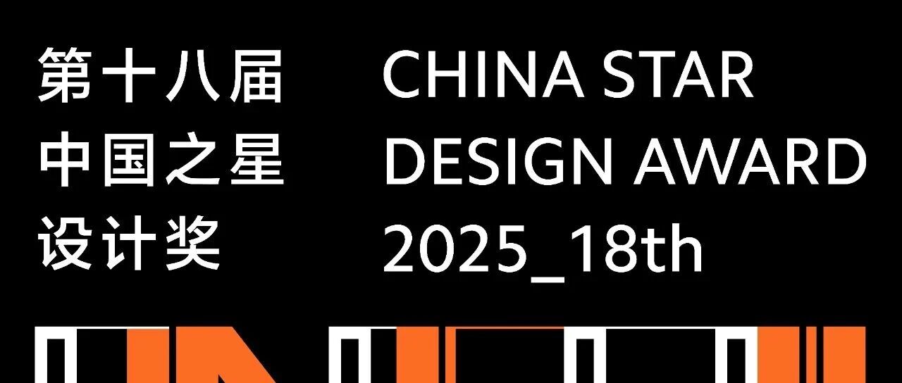 【设计比赛6】第十八届中国之星设计奖(截至2025.11.11)- 大数跨境