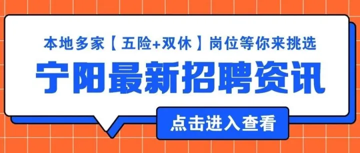 【宁阳<em>最新</em>招聘信息】五险一金+节日<em>福利</em>+包吃住等超多<em>福利</em>，等你<em>来</em>~