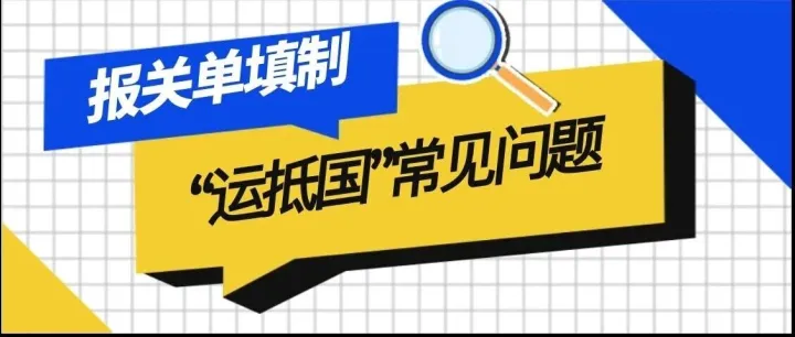 报关单“运抵国”常见填错问题，一张表看懂！