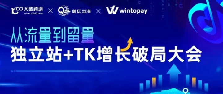报名开启！TikTok + 独立站双引擎驱动，这场大会不容错过！