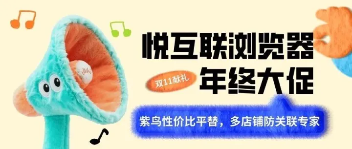 紫鸟高性价比平替浏览器，聪明卖家早已悄悄换上，悦互联重磅优惠助你省钱省心！