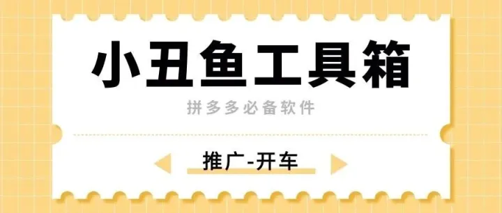 小丑鱼工具箱-拼多多批量<em>推广</em>-开车<em>软件</em>-店铺管理-对账-查看<em>数据</em>