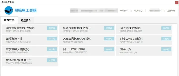 【黑鲸鱼工具箱】，淘宝<em>复制</em>，天猫<em>复制</em>，1688<em>复制</em>，多多宝贝<em>复制</em>，京东<em>复制</em>，快手上货