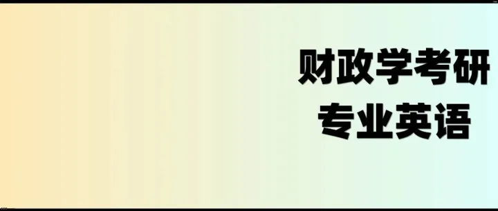 财政学考研复试面试专业英语