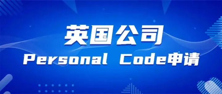 2025 年11月18日全面执行！英国公司董事和PSC需完成身份验证，小心公司被注销！