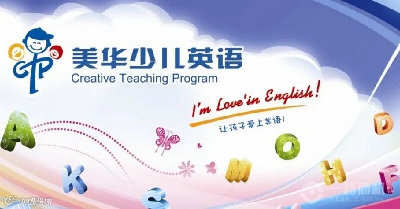 【美华少儿英语加盟_美华少儿英语加盟费多少_加盟电话】_一路商机网