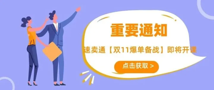 重要通知：速卖通【双11爆单备战】即将开课