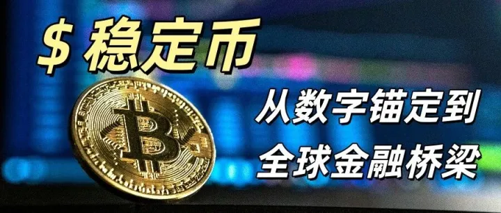 跨境支付成本从6%降至0.1%：稳定币正在如何“谋杀”SWIFT？