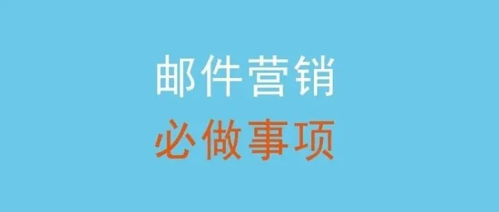 开始邮件营销之前，必须做的事。没做这个，纯浪费时间。