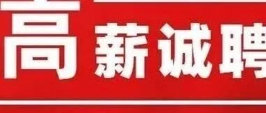 诚聘电话<em>客服</em>，底薪三千缴纳五险一<em>金</em>