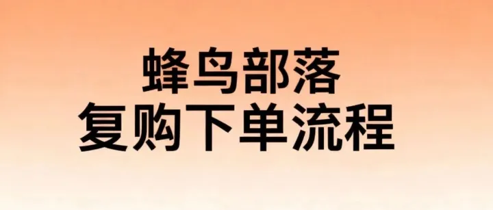 蜂鸟部落复购<em>专区</em><em>下单</em>流程