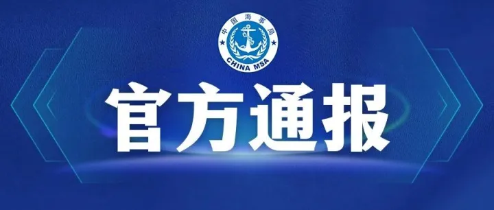 关于“10·25”珠江口船舶碰撞事故的情况通报
